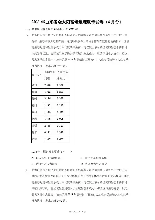 2021年山东省高考地理联考试卷(附答案详解)