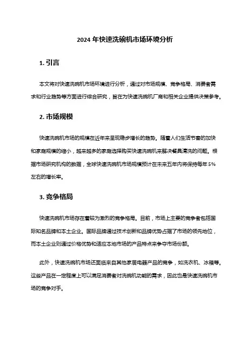 2024年快速洗碗机市场环境分析