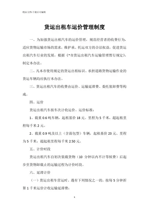 货运出租车运价管理制度