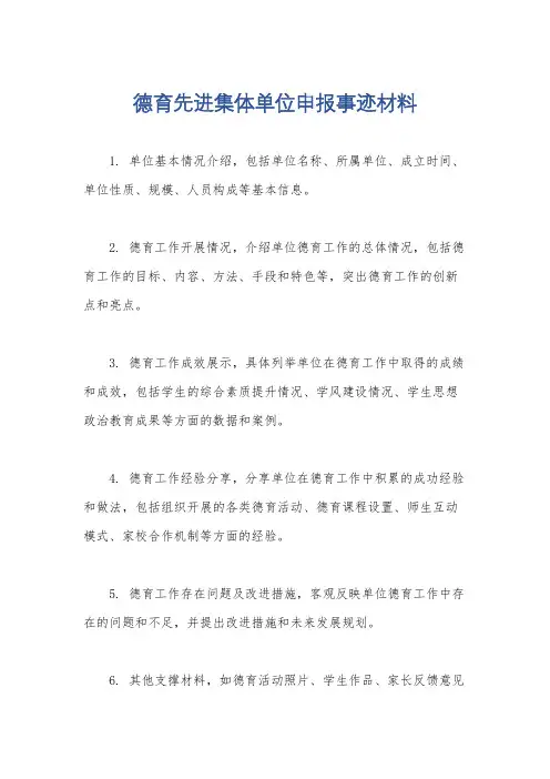 德育先进集体单位申报事迹材料