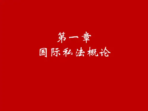 第一章  国际私法概论
