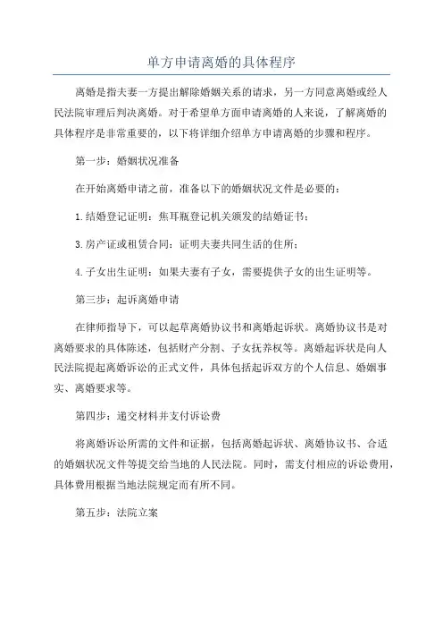 单方申请离婚的具体程序