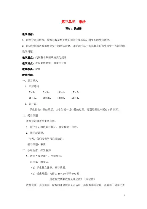 三年级数学下册第三单元乘法教案北师大版