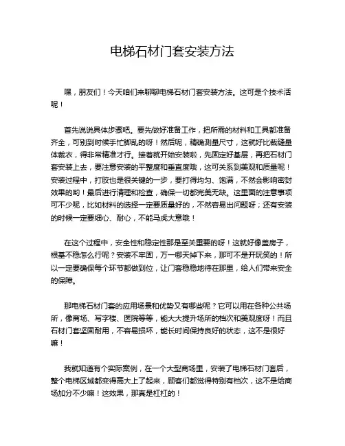 电梯石材门套安装方法
