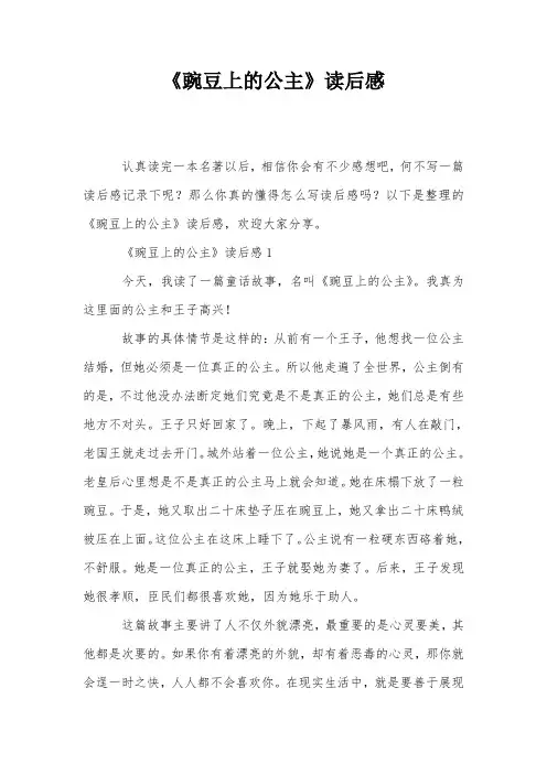 《豌豆上的公主》读后感