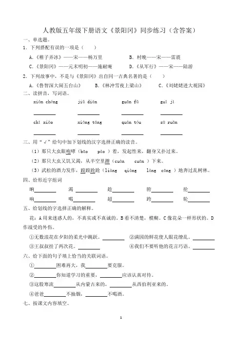 人教版五年级下册语文《景阳冈》同步练习(含答案)