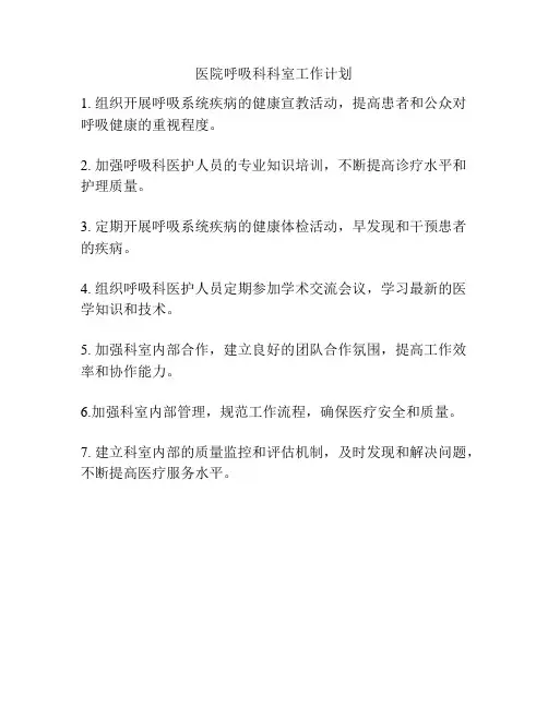 医院呼吸科科室工作计划