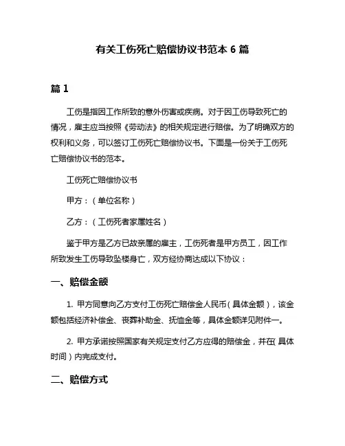 有关工伤死亡赔偿协议书范本6篇
