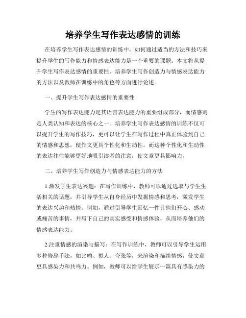 培养学生写作表达感情的训练