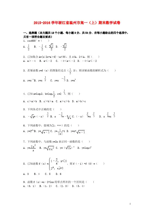 浙江省温州市高一数学上学期期末试卷(含解析)