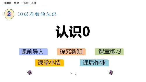 《认识0》10以内数的认识PPT课件