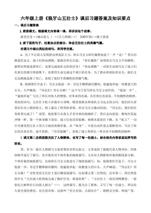 部编版小学语文六年级上册《狼牙山五壮士》课后习题答案及知识要点