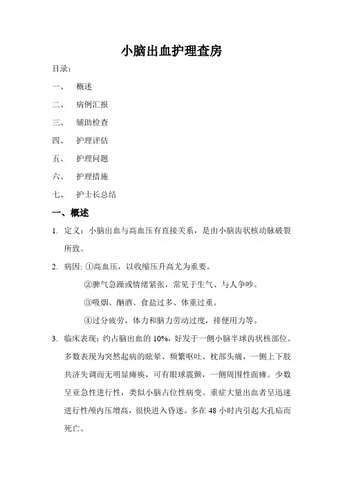 小脑出血的护理查房