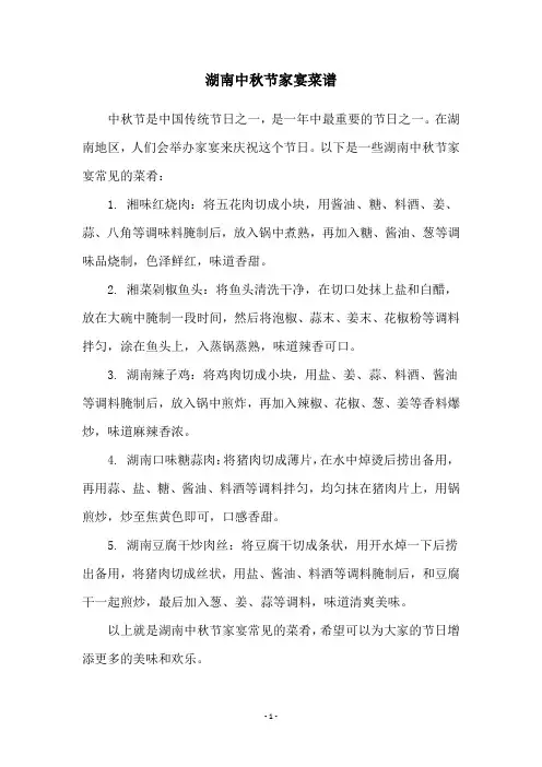 湖南中秋节家宴菜谱