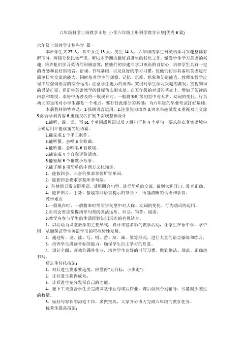 六年级科学上册教学计划 小学六年级上册科学教学计划(优秀6篇)