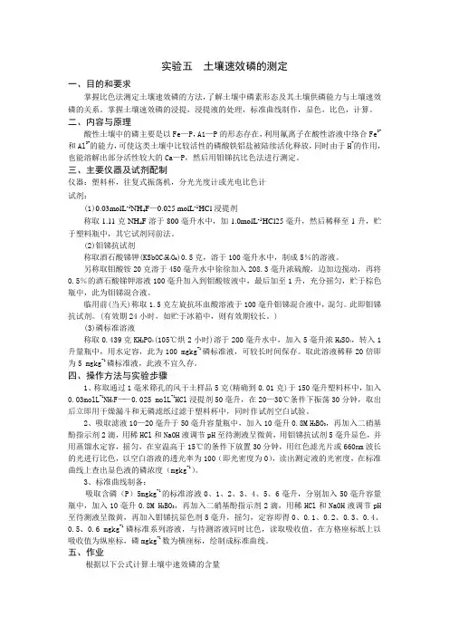 实验五土壤速效磷的测定(精)