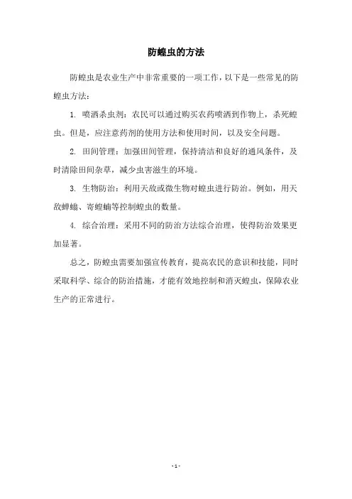 防蝗虫的方法