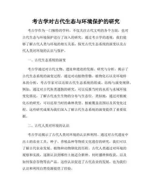 考古学对古代生态与环境保护的研究