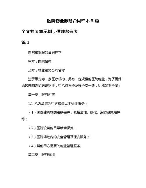 医院物业服务合同样本3篇