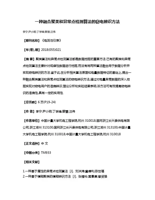 一种融合聚类和异常点检测算法的窃电辨识方法