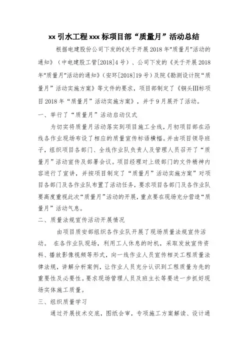 xx引水工程xx标项目部“质量月”活动总结20181001