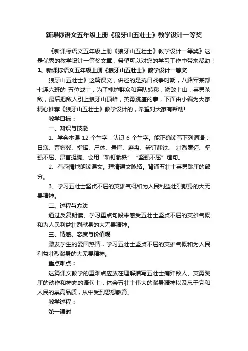 新课标语文五年级上册《狼牙山五壮士》教学设计一等奖