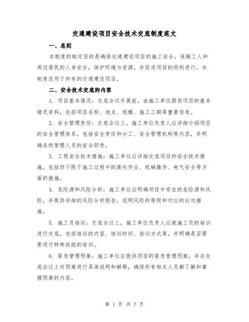 交通建设项目安全技术交底制度范文(3篇)