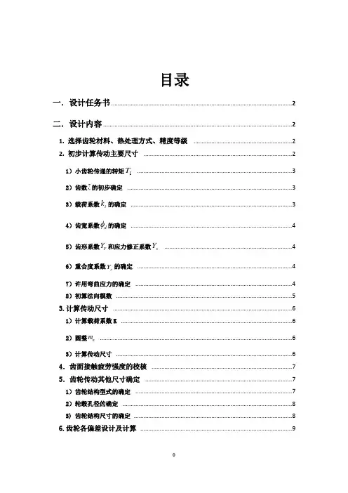 机械设计大作业齿轮传动设计
