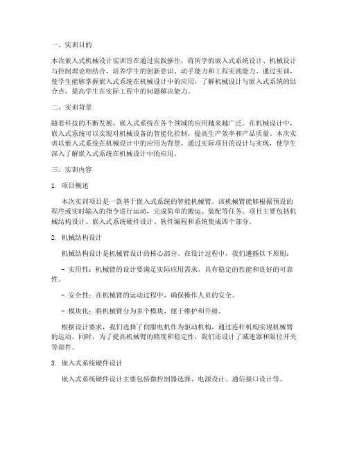 嵌式机械设计实训报告范文