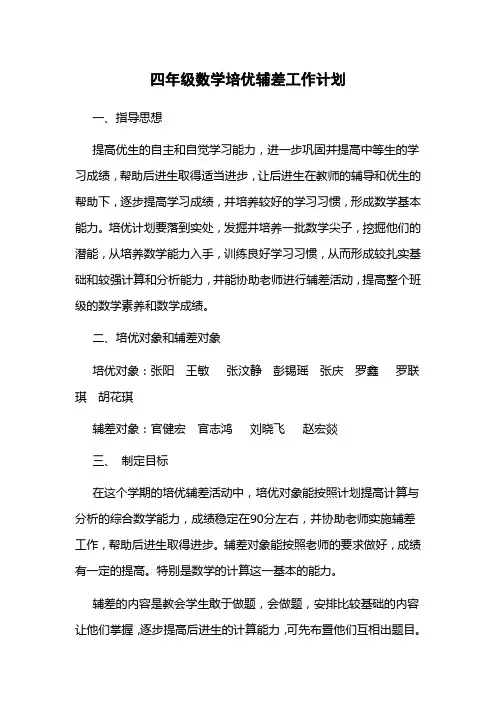 四年级数学培优辅差工作计划