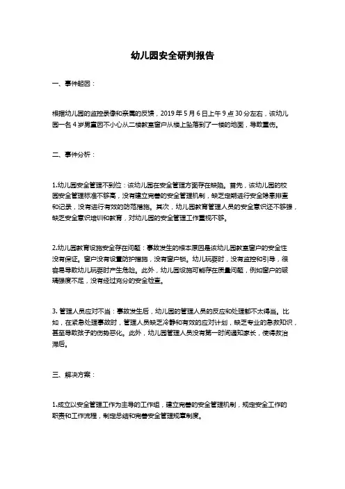 幼儿园安全研判报告