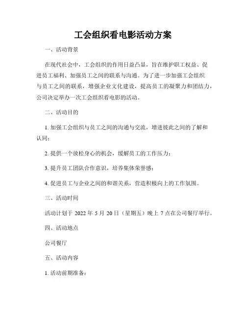工会组织看电影活动方案