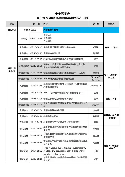 中华医学会第十六次全国妇科肿瘤学学术会议日程