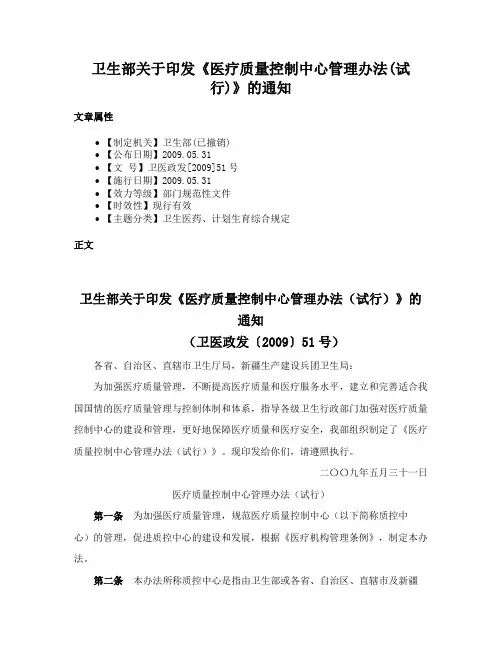 卫生部关于印发《医疗质量控制中心管理办法(试行)》的通知