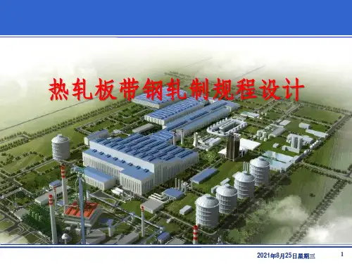 金属压力加工车间设计之热轧板带钢轧制规程设计(56页)