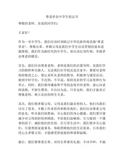 尊老孝亲中学生倡议书