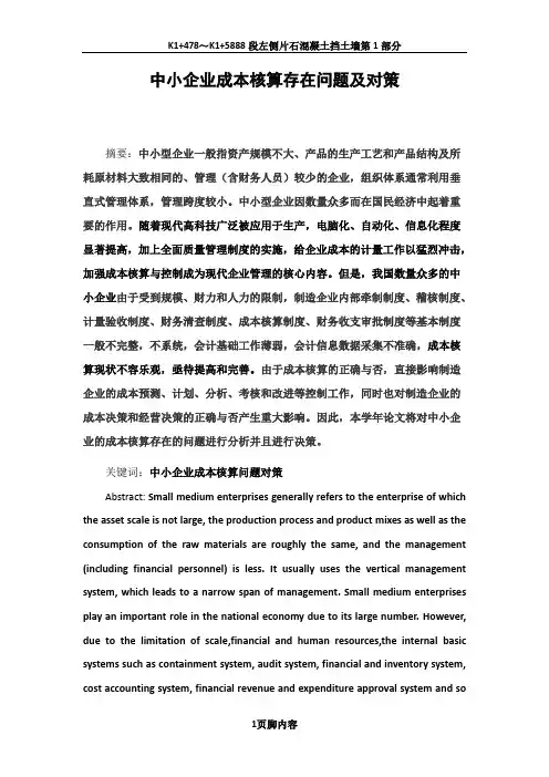 中小企业成本核算存在问题及对策