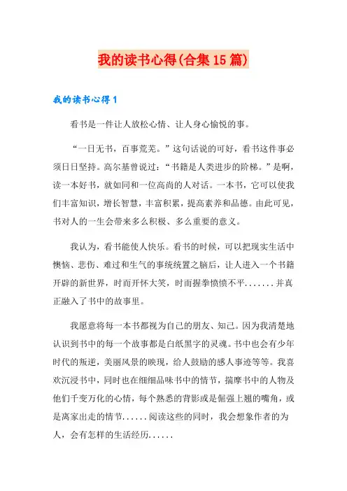我的读书心得(合集15篇)