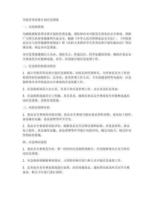 学校营养改善计划应急预案