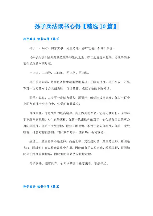 孙子兵法读书心得【精选10篇】