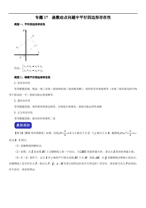 2020年(河南)中考数学压轴题全揭秘精品专题17 函数动点问题中平行四边形存在性(含答案解析)