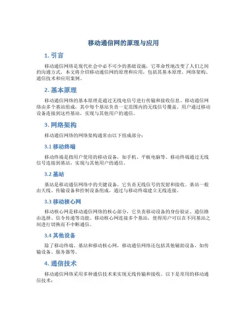移动通信网的原理与应用