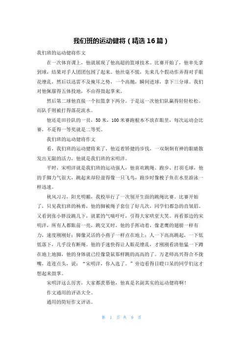 我们班的运动健将(精选16篇)