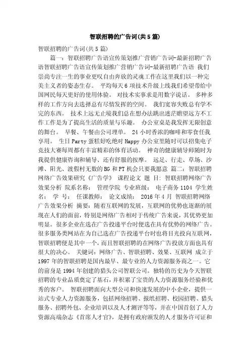 智联招聘的广告词（共5篇）（精简篇）