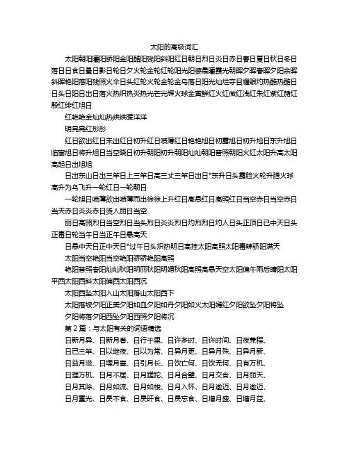 太阳的高级词汇