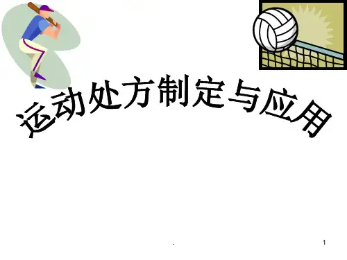 运动处方完整版