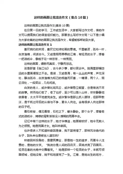 这样的画面让我流连作文（集合10篇）