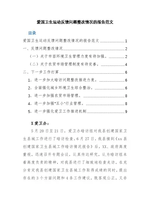 爱国卫生运动反馈问题整改情况的报告范文