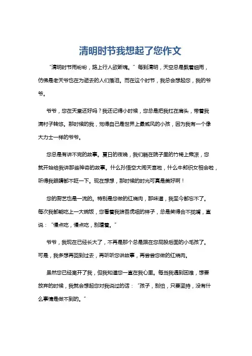 清明时节我想起了您作文