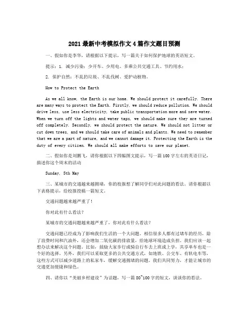 2021最新中考模拟作文4篇作文题目预测